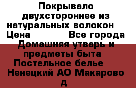 Покрывало двухстороннее из натуральных волокон. › Цена ­ 2 500 - Все города Домашняя утварь и предметы быта » Постельное белье   . Ненецкий АО,Макарово д.